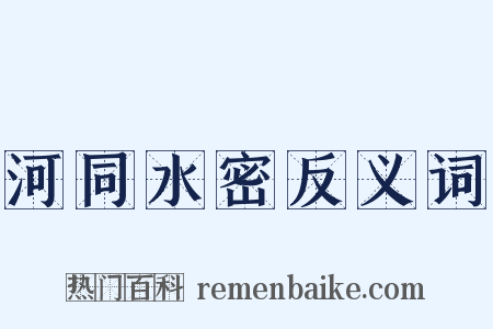 河同水密反义词是什么意思的图片